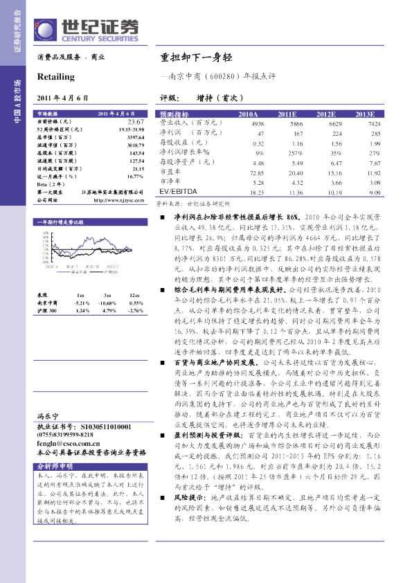 南京中商年报点评：重担卸下一身轻