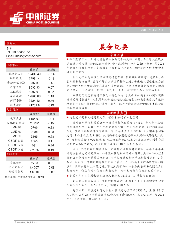 中邮证券晨会纪要
