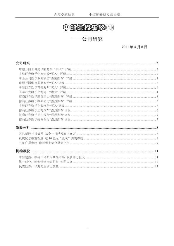 中邮晨报集萃(4)公司研究