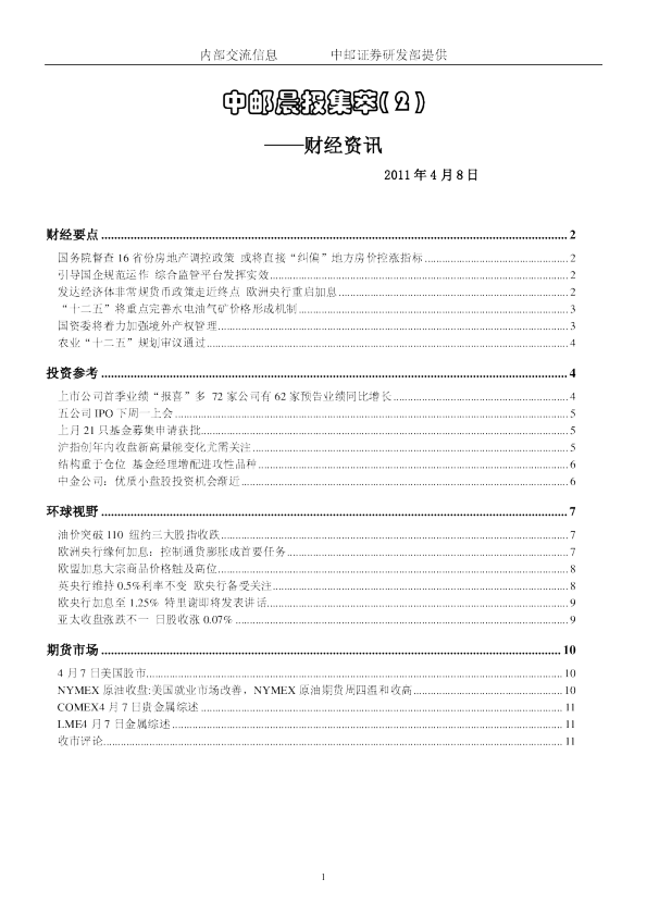 中邮晨报集萃( 2 )财经资讯