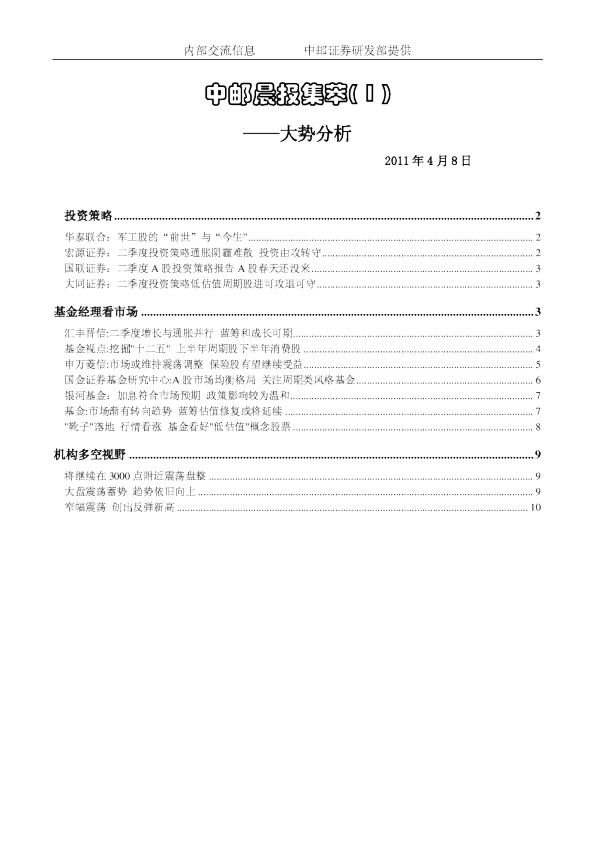 中邮晨报集萃( 1 )大势分析
