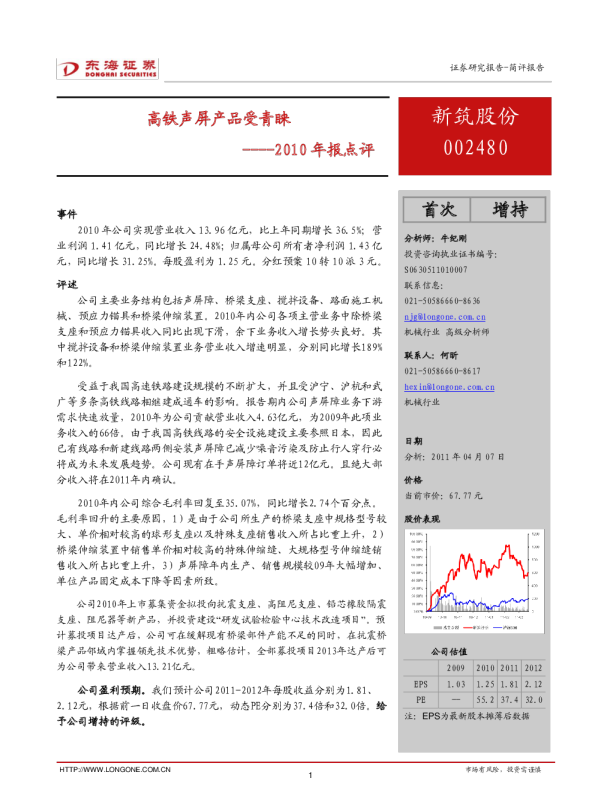 2010年报点评：高铁声屏产品受青睐