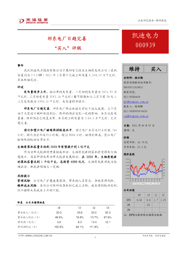 凯迪电力：祁东电厂日趋完善，“买入”评级