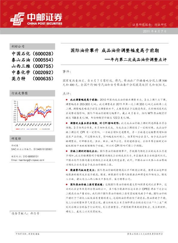 年内第二次成品油价调整点评：国际油价攀升,成品油价调整幅度高于前期