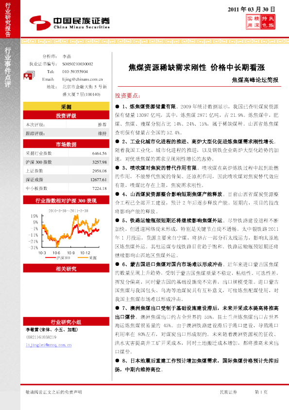 焦煤高峰论坛简报：焦煤资源稀缺需求刚性,价格中长期看涨