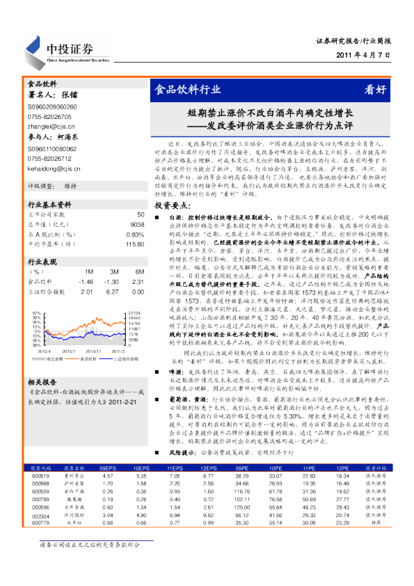 发改委评价酒类企业涨价行为点评：短期禁止涨价不改白酒年内确定性增长