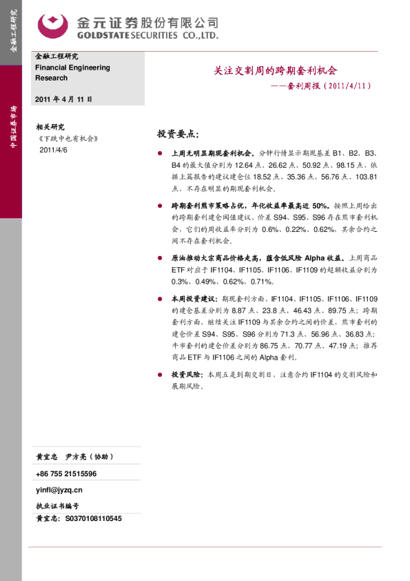 套利周报：关注交割周的跨期套利机会