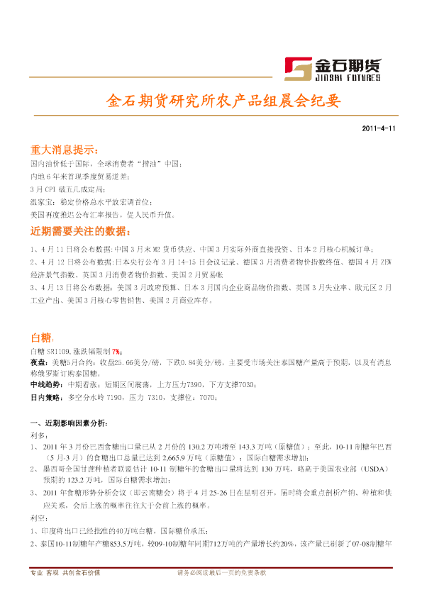 金石期货研究所农产品组晨会纪要