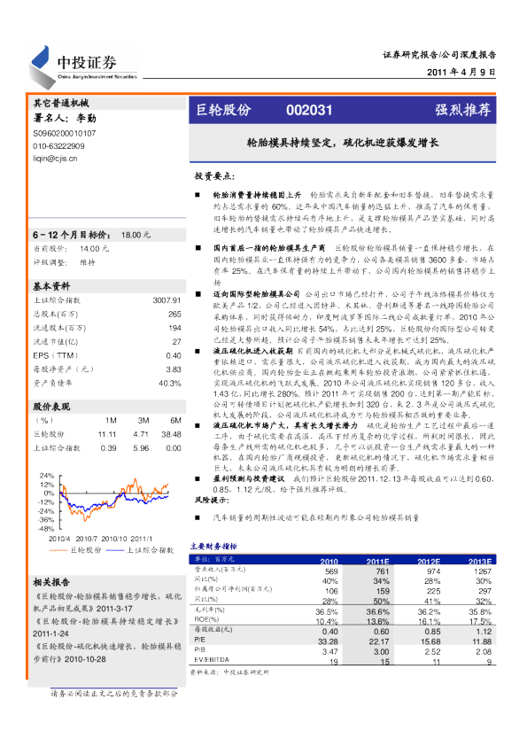 巨轮股份(002031)：轮胎模具持续坚定,硫化机迎获爆发增长