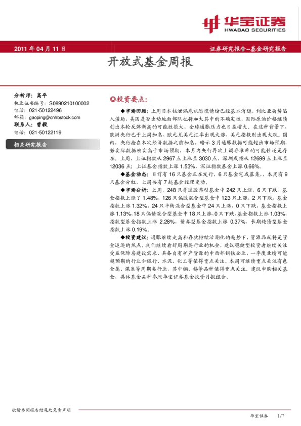 开放式基金周报