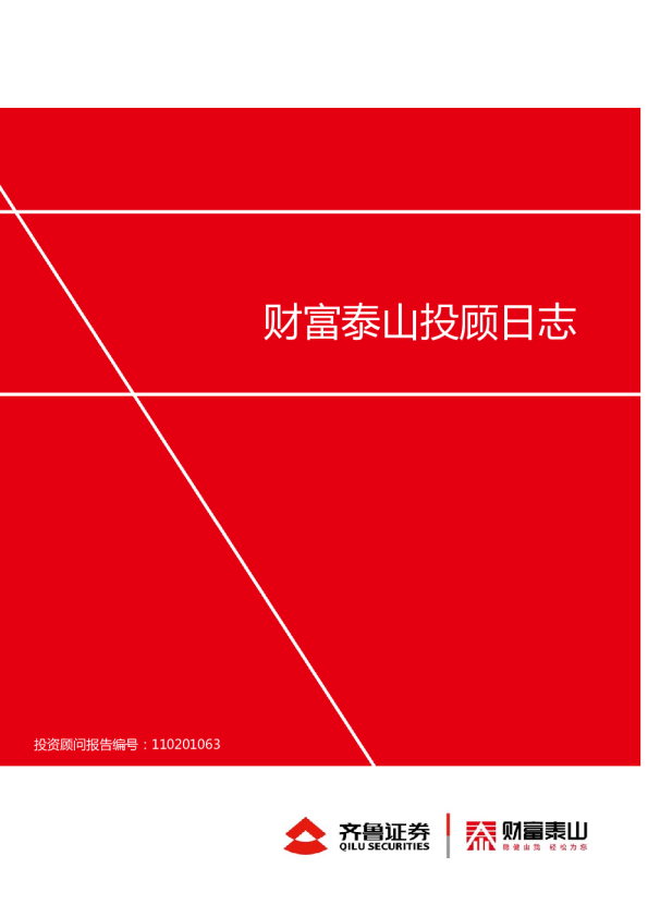 财富泰山投顾日志