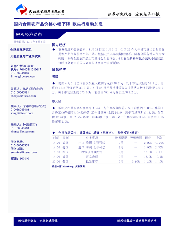 全球宏观经济动态：国内食用农产品价格小幅下降欧央行启动加息