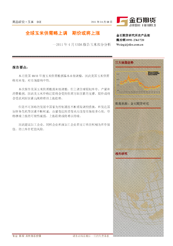 2011年4月USDA报告玉米部分分析：全球玉米供需略上调,期价或将上涨