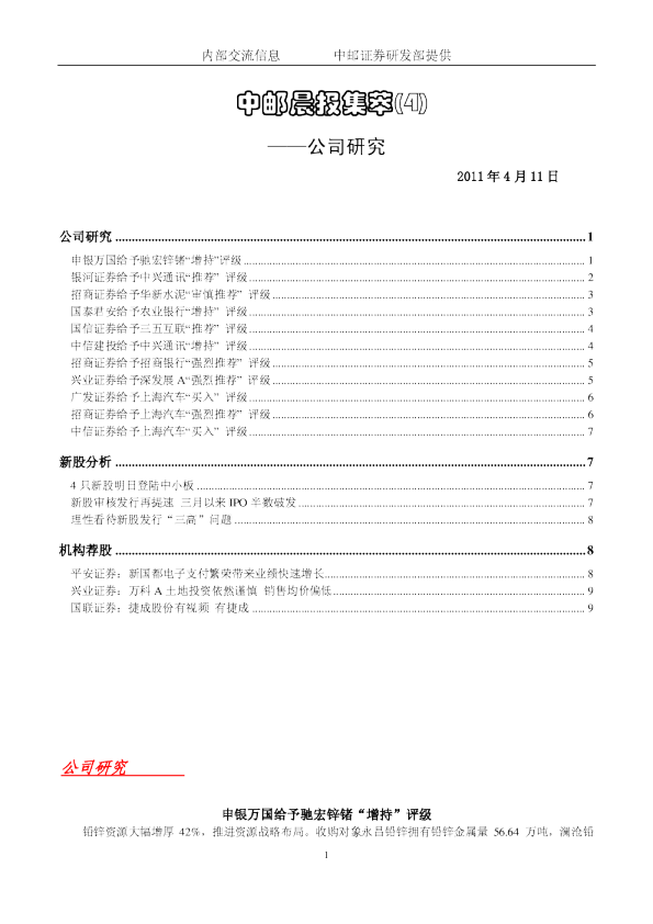 中邮晨报集萃(4)公司研究