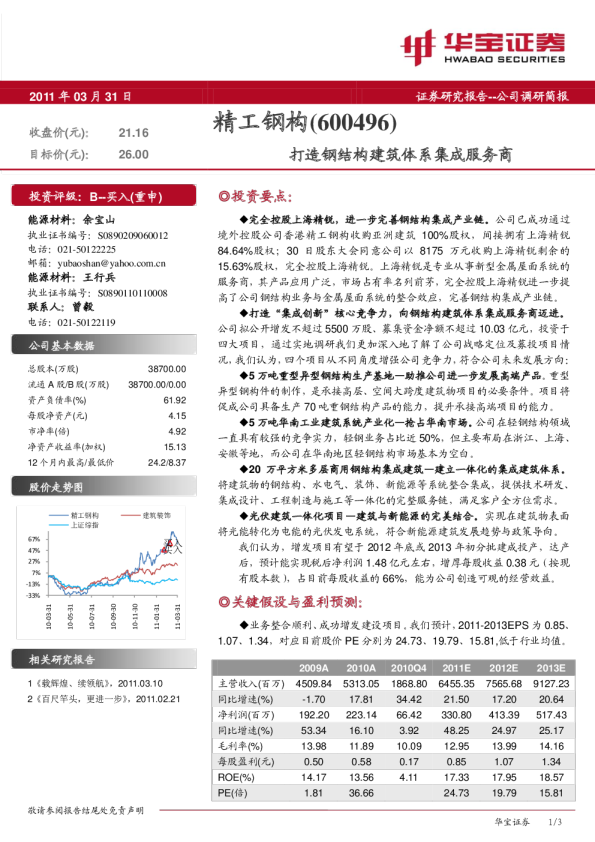 打造钢结构建筑体系集成服务商