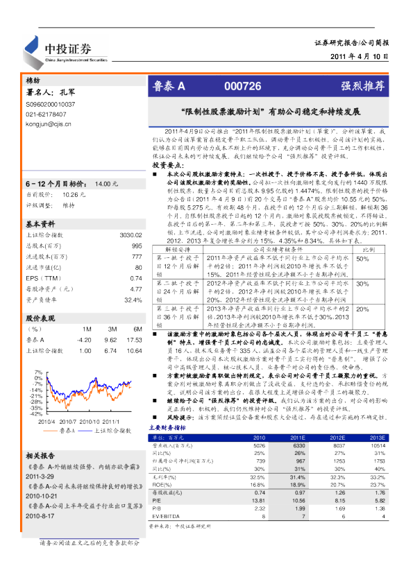 "限制性股票激励计划"有助公司稳定和持续发展