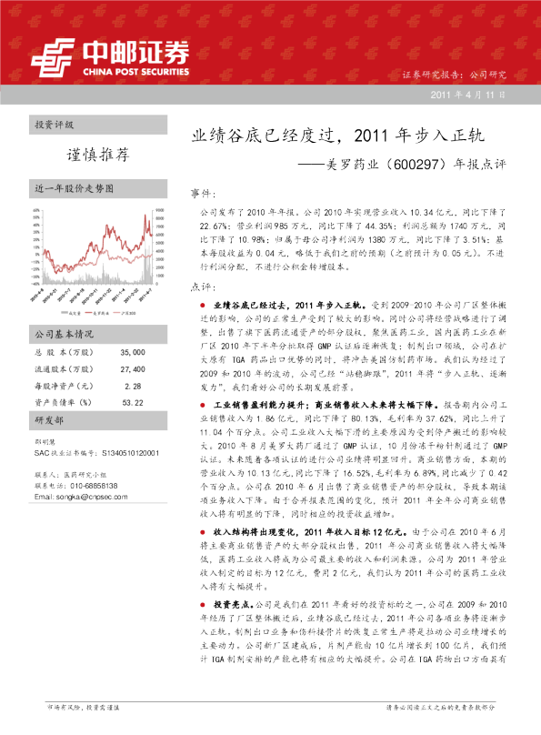美罗药业：业绩谷底已经度过，2011年步入正轨