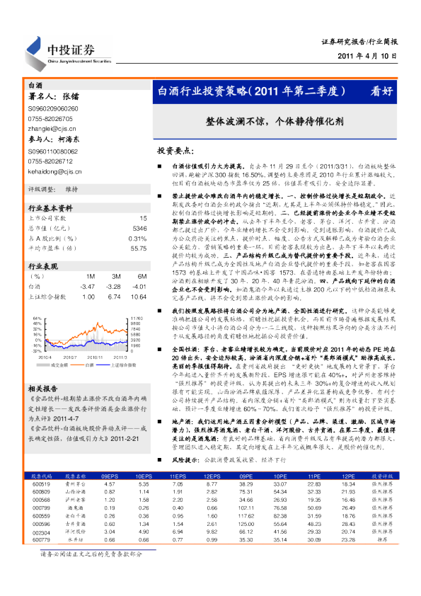 白酒行业投资策略：整体波澜不惊,个体静待催化剂