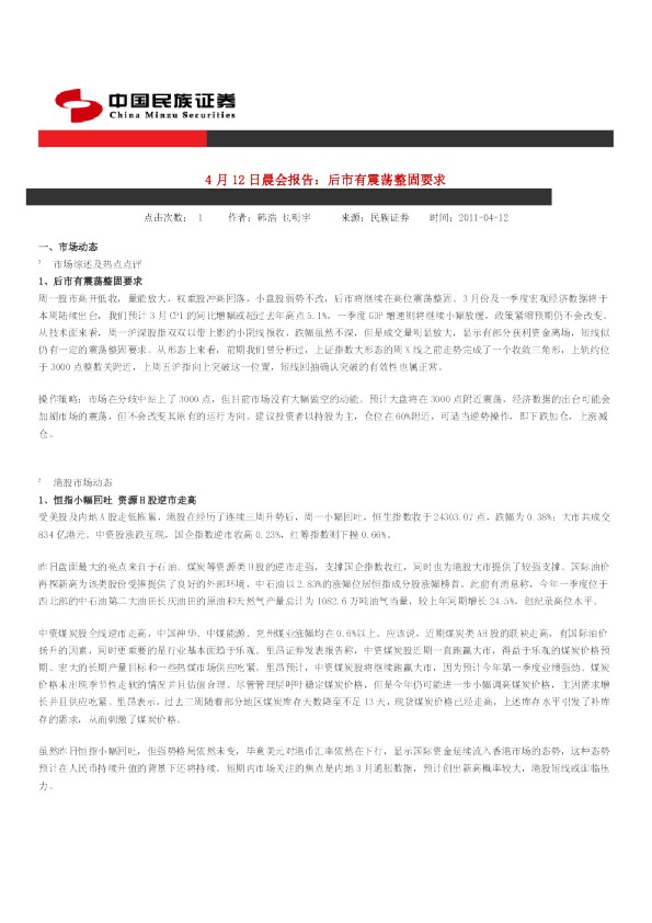 民族证券晨会报告