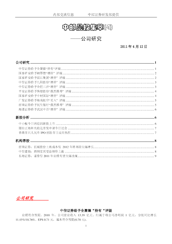 中邮晨报集萃(4)公司研究