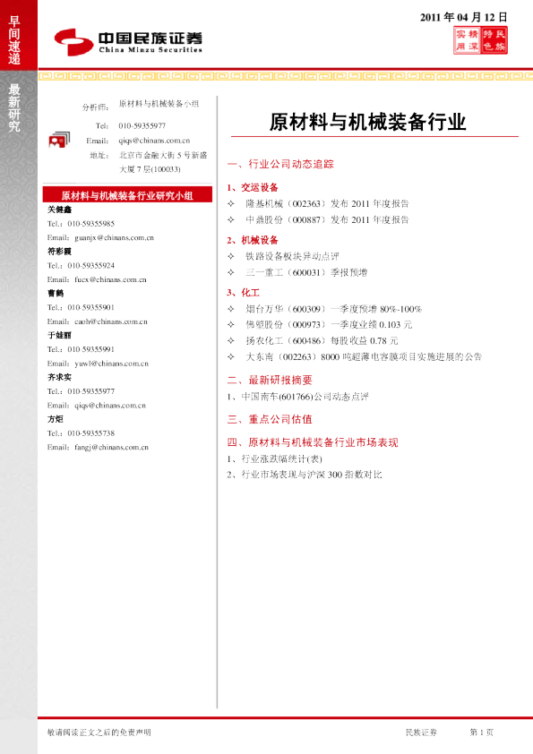 民族证券原材料与机械装备行业早间速递