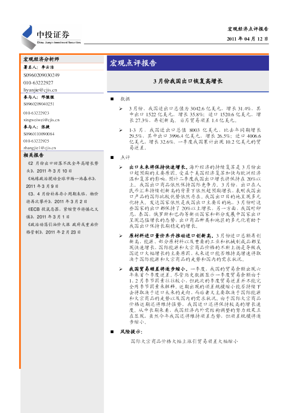 宏观经济点评报告：3月份我国出口恢复高增长