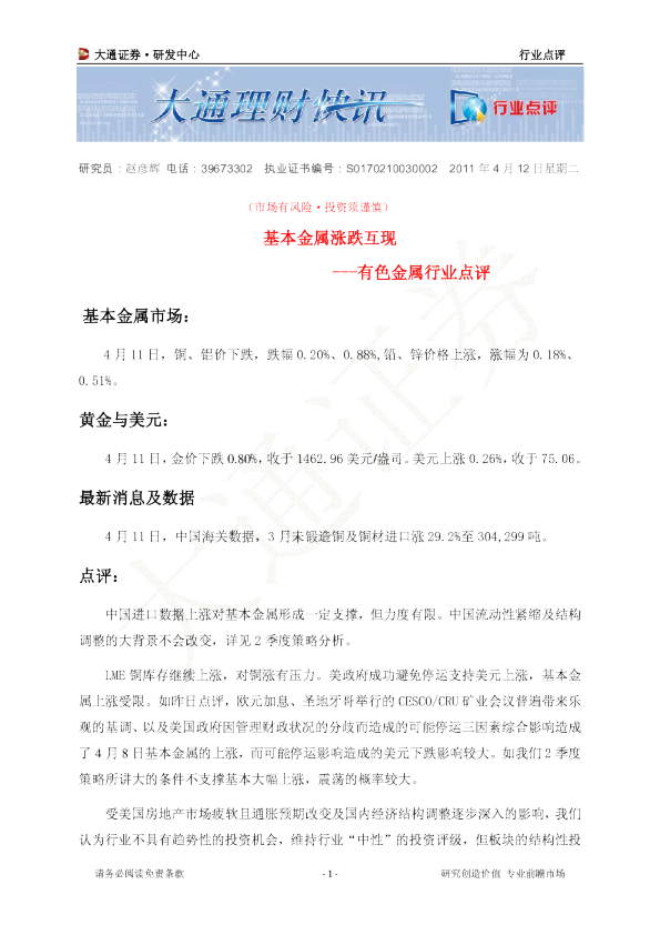 有色金属行业点评：基本金属涨跌互现