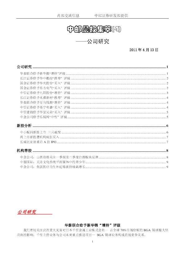 中邮晨报集萃(4)公司研究