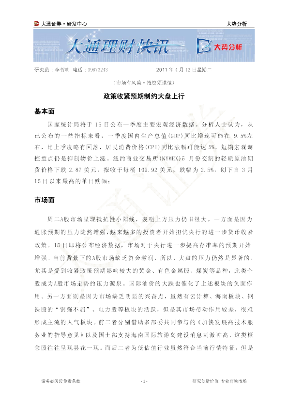 大势分析：政策收紧预期制约大盘上行