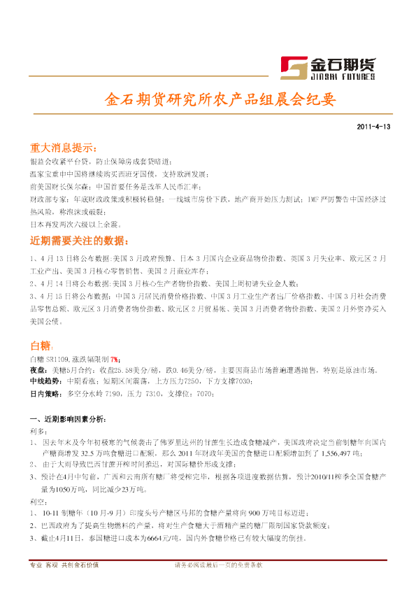 金石期货研究所农产品组晨会纪要
