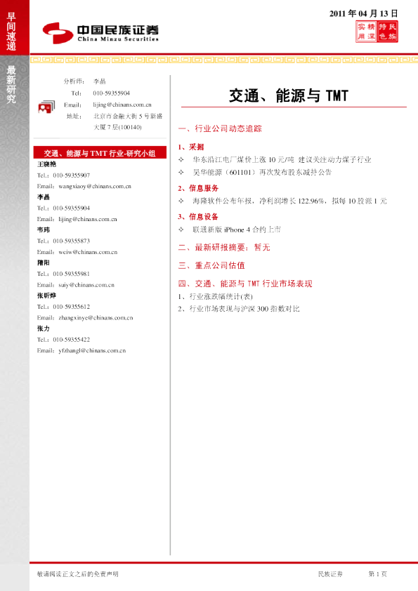 民族证券交通、能源与TMT行业早间快递