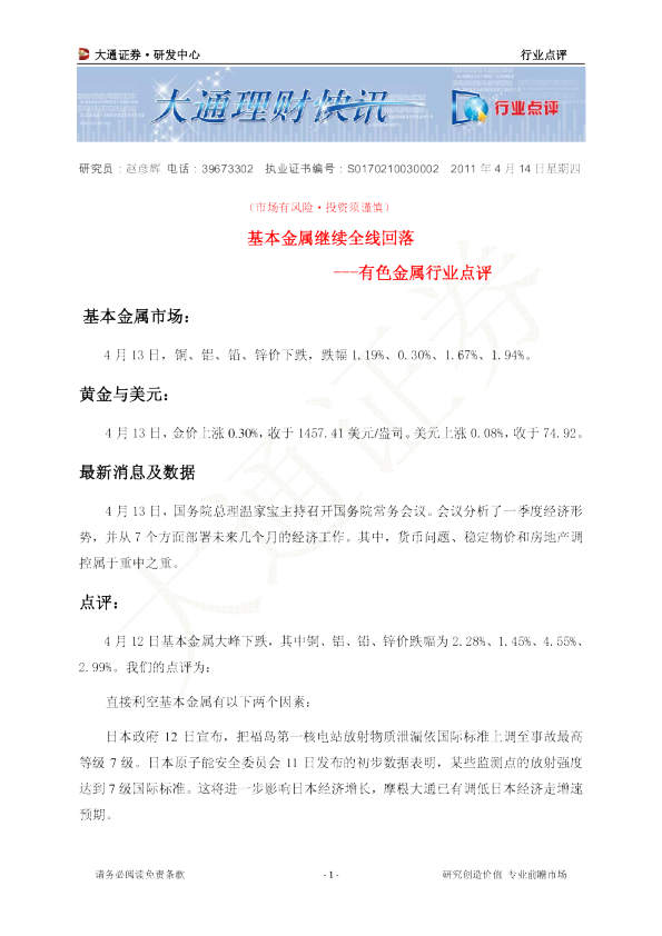 有色金属行业点评：基本金属继续全线回落