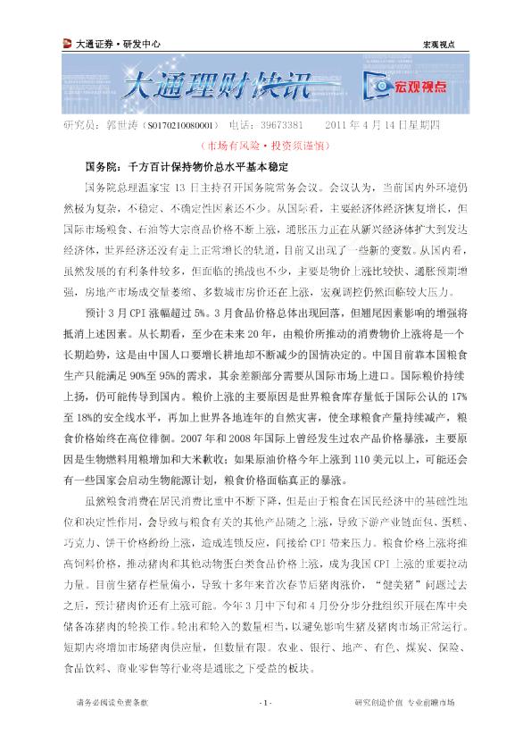 国务院：千方百计保持物价总水平基本稳定