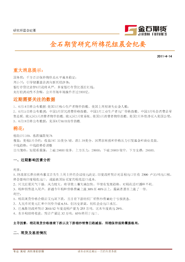 金石期货研究所棉花组晨会纪要
