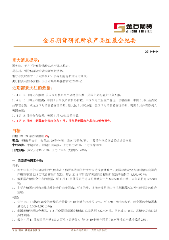 金石期货农产品组晨会纪要