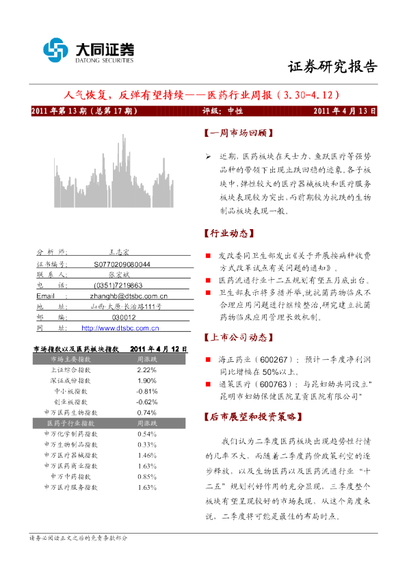 医药行业周报：人气恢复,反弹有望持续