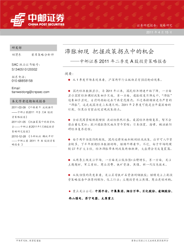 中邮证券2011年二季度A股投资策略报告：滞胀初现,把握政策拐点中的机会