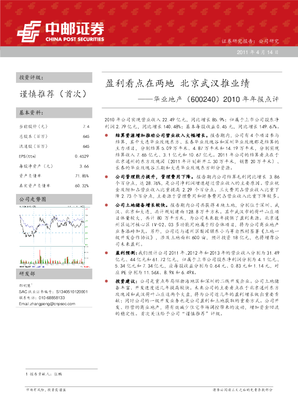 华业地产(600240)2010年年报点评：盈利看点在两地，北京武汉推业绩