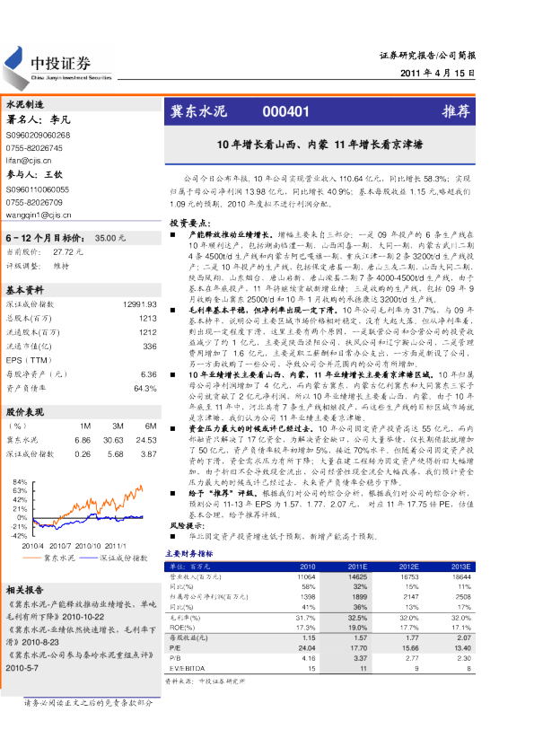 10年增长看山西、内蒙,11年增长看京津塘
