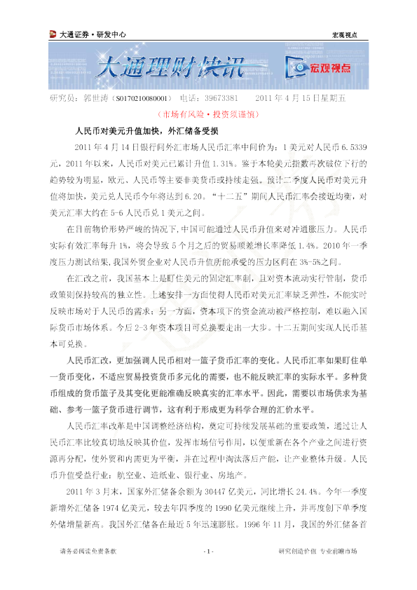 宏观视点：人民币对美元升值加快,外汇储备受损