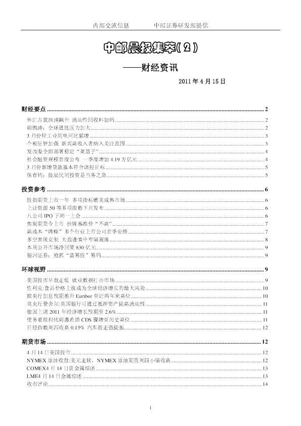 中邮晨报集萃(2)财经资讯