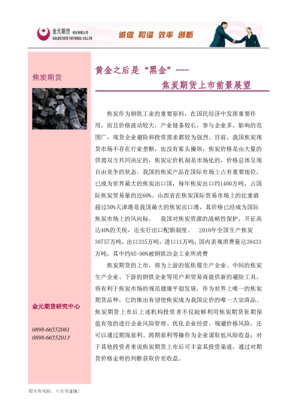 焦炭期货上市前景展望：黄金之后是“黑金”