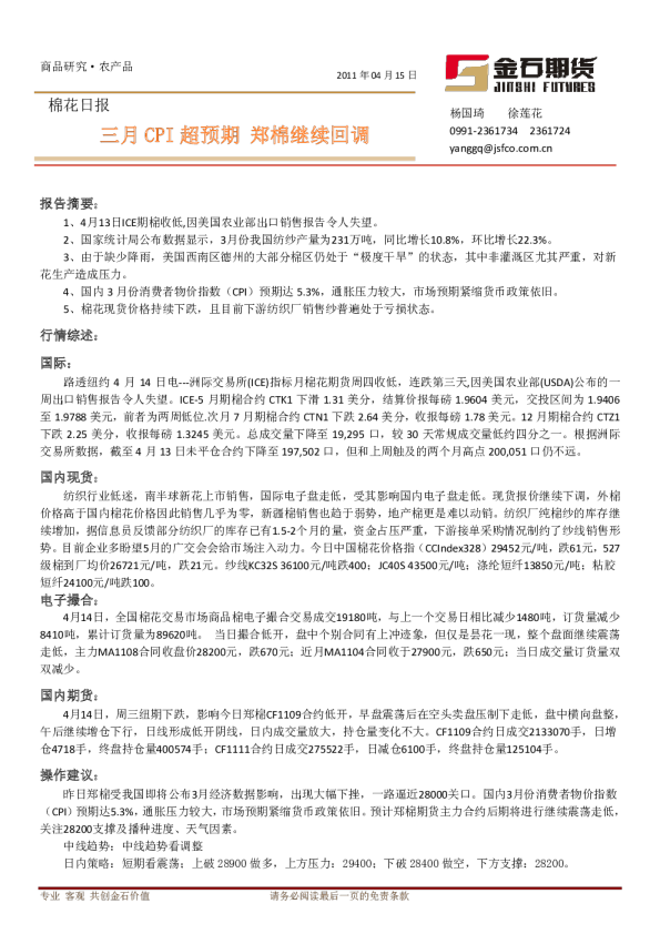 棉花日报：三月CPI超预期,郑棉继续回调