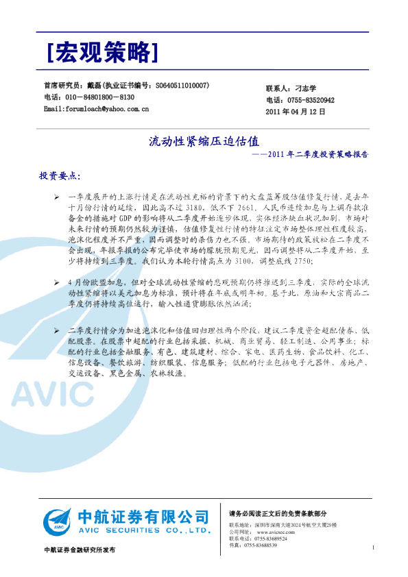 2011年二季度投资策略报告：流动性紧缩压迫估值