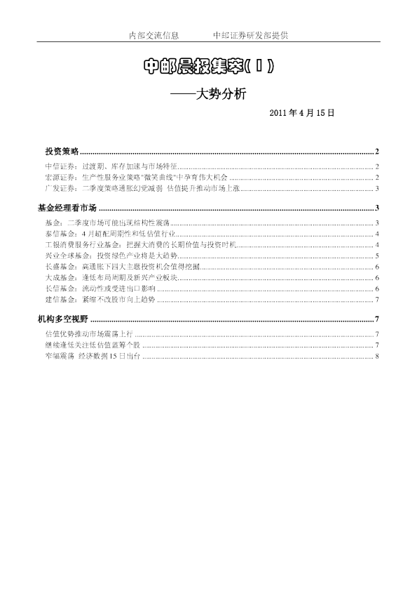 中邮晨报集萃(1)大势分析