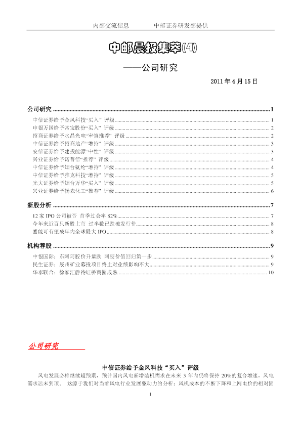 中邮晨报集萃(4)公司研究