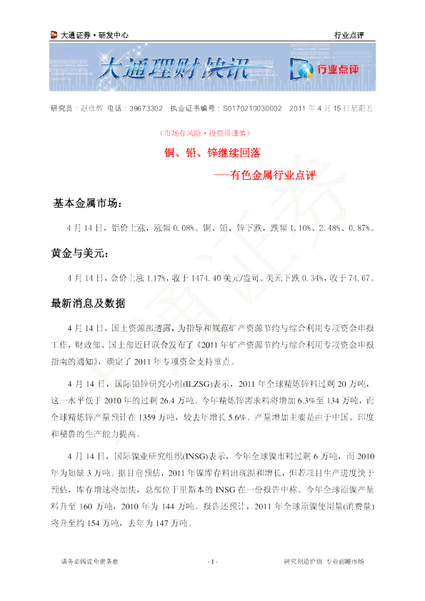 有色金属行业点评：铜、铅、锌继续回落