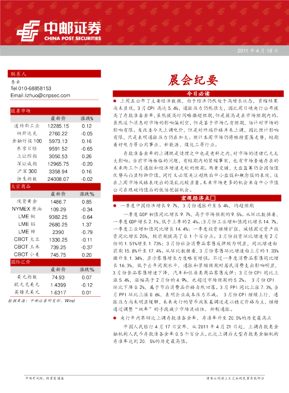 中邮证券晨会纪要