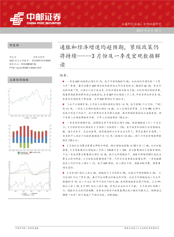 3月份及一季度宏观数据解读：通胀和经济增速均超预期,紧缩政策仍将持续