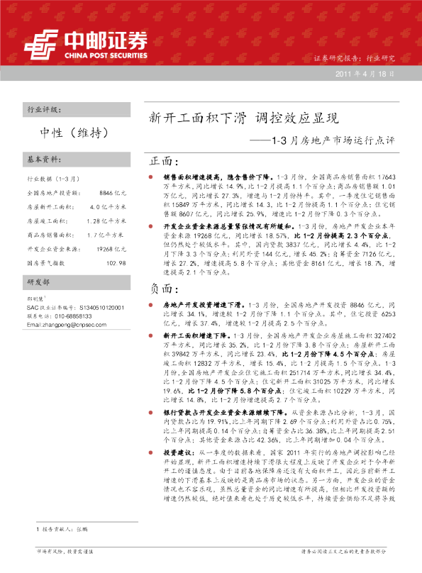 1-3月房地产市场运行点评：新开工面积下滑,调控效应显现